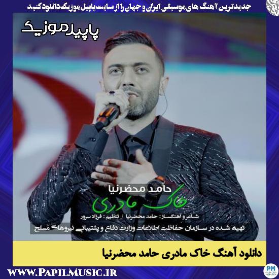 دانلود آهنگ خاک مادری از حامد محضرنیا